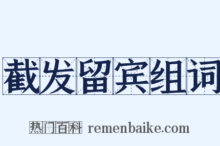 截发留宾组词是什么意思的图片